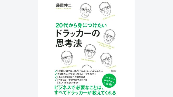 20代から身につけたい　ドラッカーの思考法